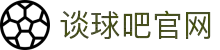 谈球吧(中国)-官方网站